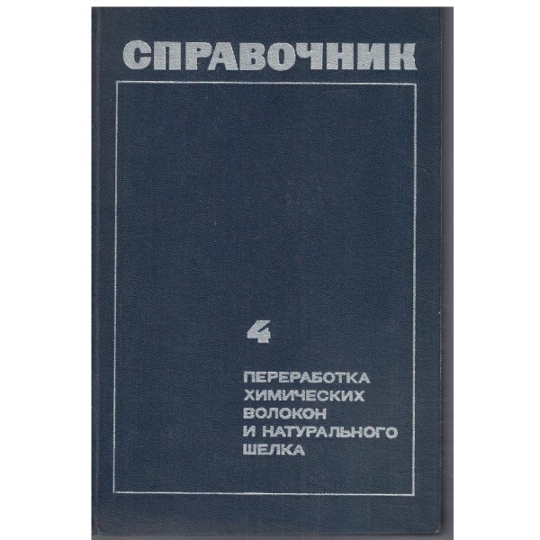 Переработка химических волокон и натурального шелка - часть 4