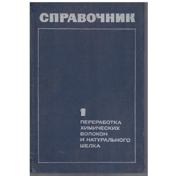 Переработка химических волокон и натурального шелка - часть 1