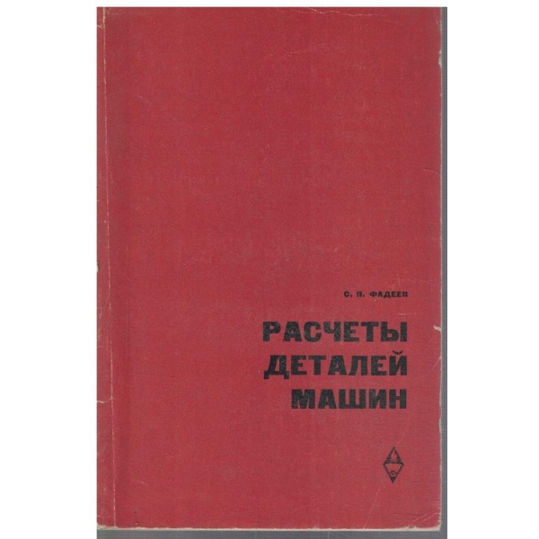Расчети деталей машин