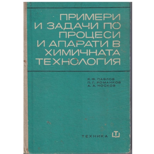Примери и задачи по процеси и апарати в химичната технология