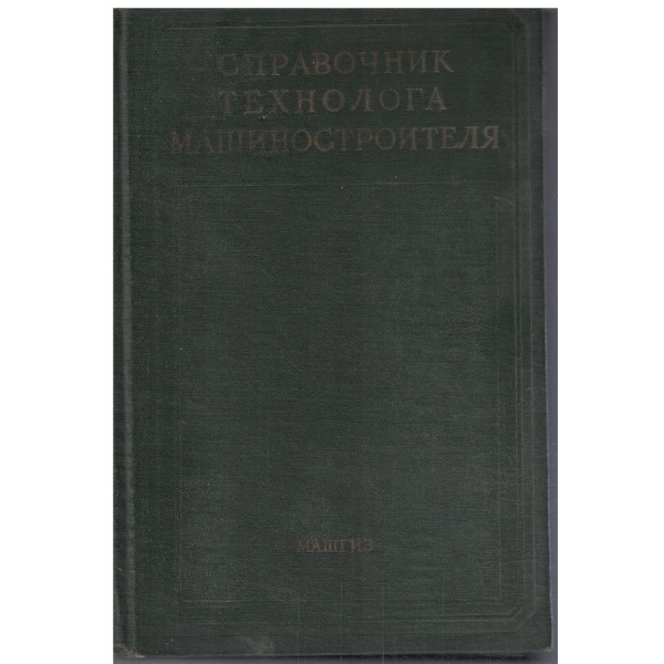 Справочник технолога машиностроителя - том 1