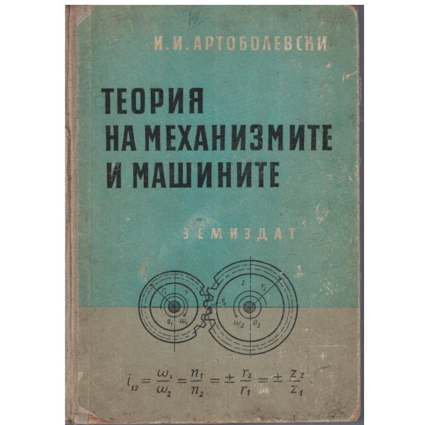 Теория на механизмите и машините