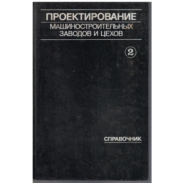 Проектирование машиностроительних заводов и цехов - том 2