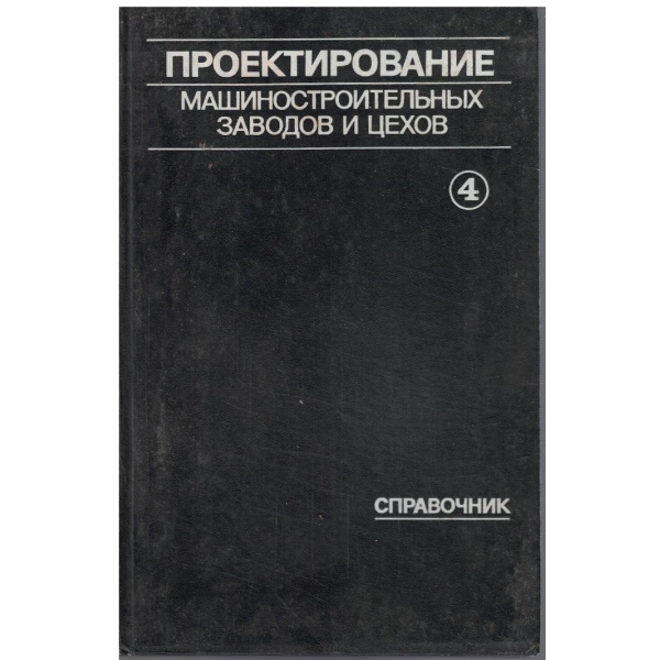 Проектирование машиностроительних заводов и цехов - том 4