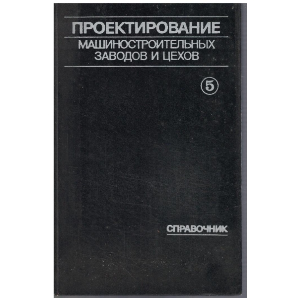 Проектирование машиностроительних заводов и цехов - том 5