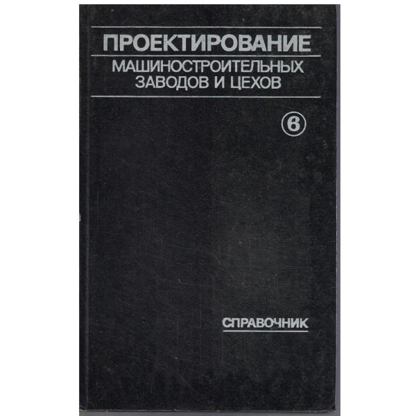 Проектирование машиностроительних заводов и цехов - том 6