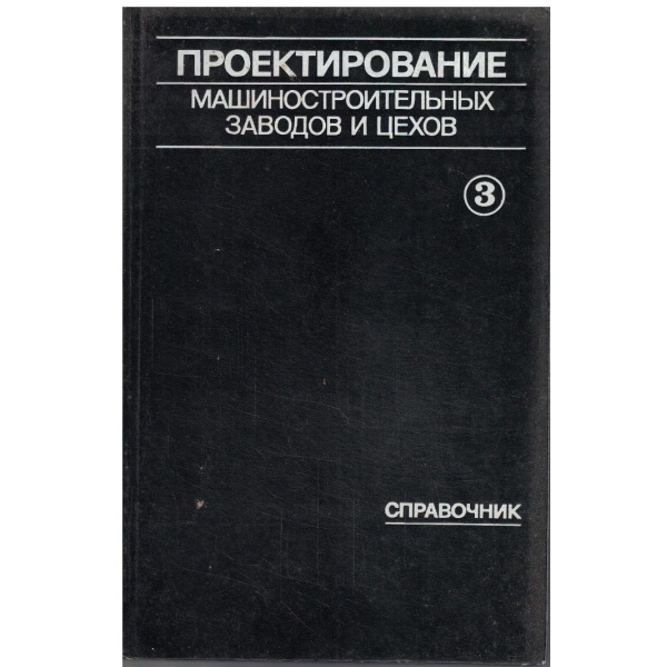 Проектирование машиностроительних заводов и цехов - том 3
