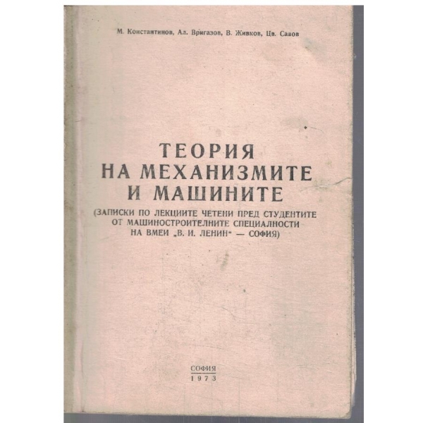 Теория на механизмите и машините