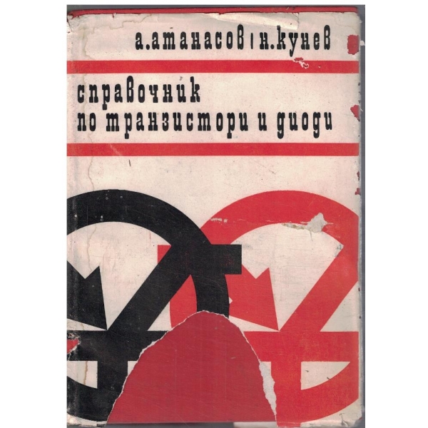 Справочник по транзистори и диоди