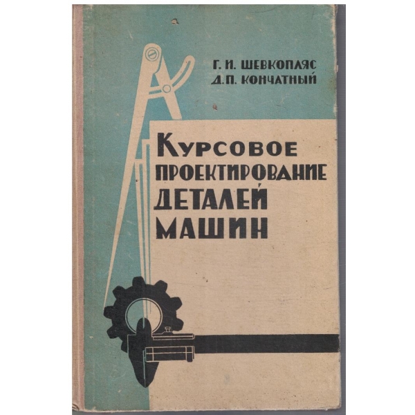Курсовое проектирование деталей машин