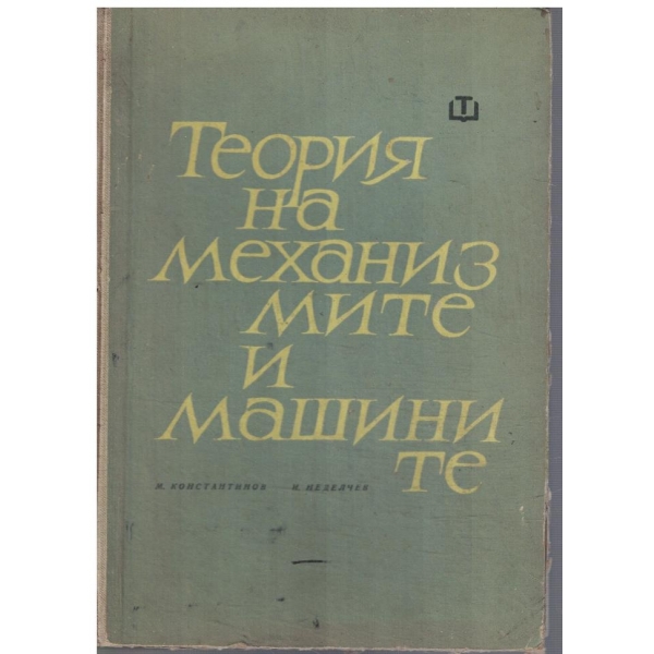 Теория на механизмите и машините