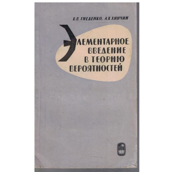 Елементарное введение в теорию вероятностей