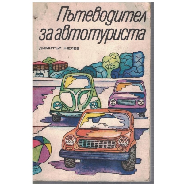 Пътеводител на автотуриста