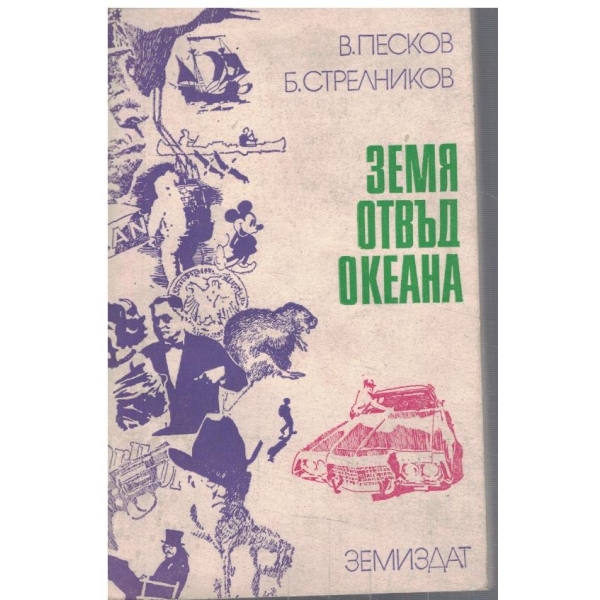Земя отвъд океана