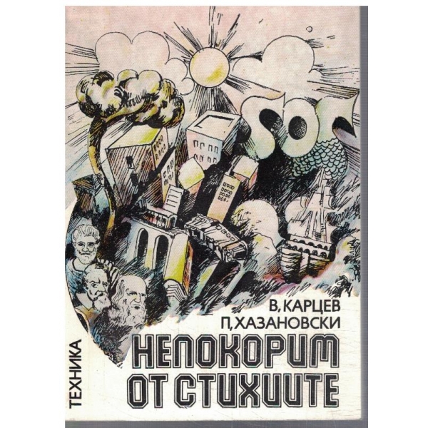 Непокорим от стихиите