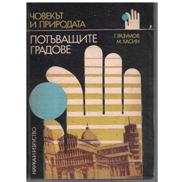 Потъващите градове