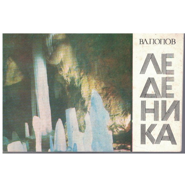 Леденика - албум