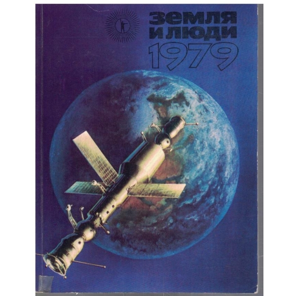 Земля и люди 1979