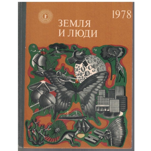 Земля и люди 1978