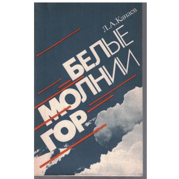 Белие молнии Гор