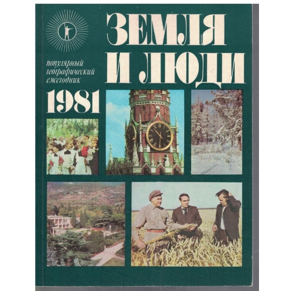 Земля и люди 1981