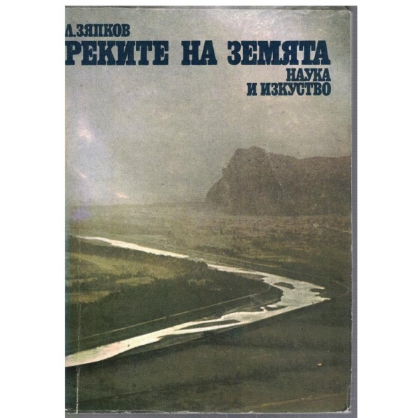 Реките на Земята
