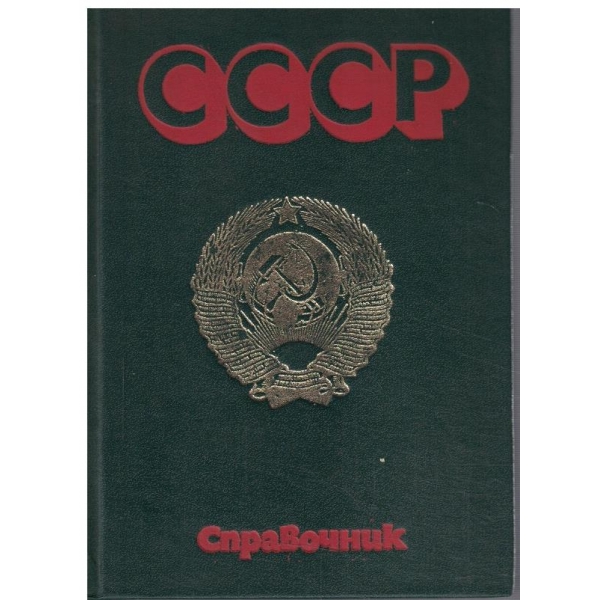 СССР справочник
