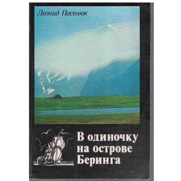 В одиночку на острове Беринга