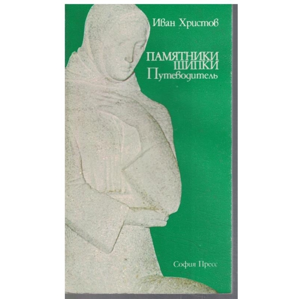 Памятники Шипки путеводитель