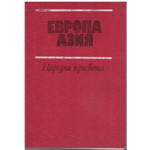 Европа Азия