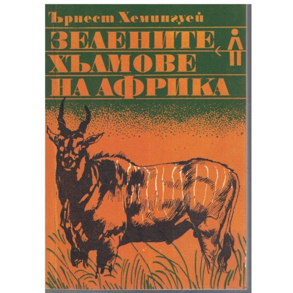 Зелените хълмове на Африка