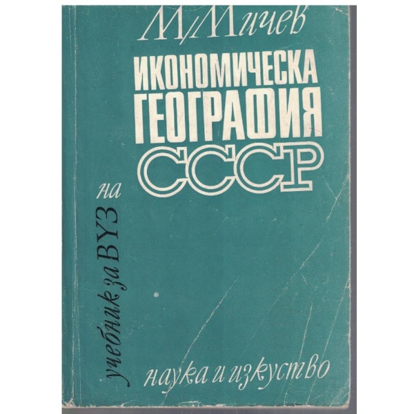 Икономическа география на СССР