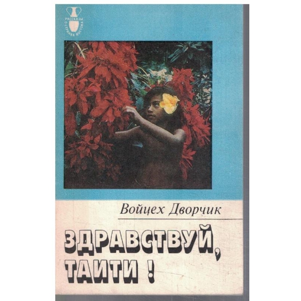 Здравствуй, Таити!