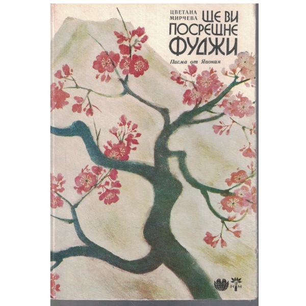 Ще ви посрещне Фунджи