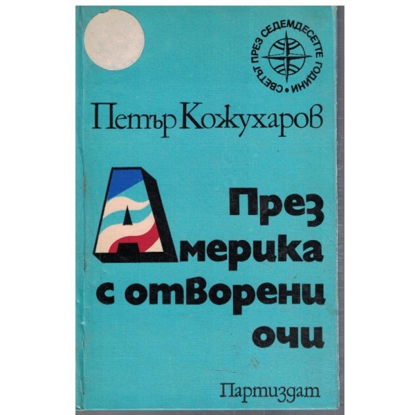 През Америка с отворени очи