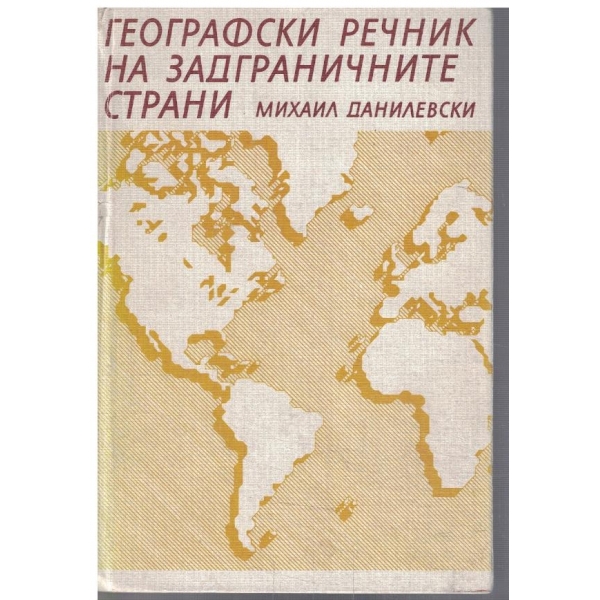 Географски речник на задграничните страни