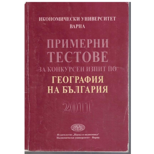 Примерни тестове за конкурсен изпит по география на България 2011