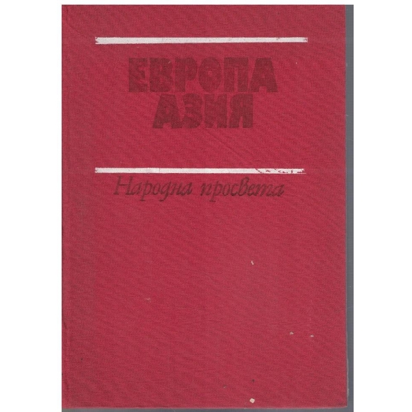 Европа, Азия