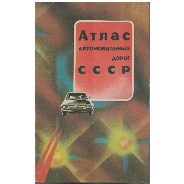 Атлас автомобильних дорог СССР