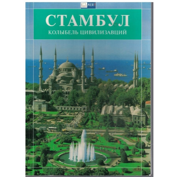 Стамбул колибель цивилизаций
