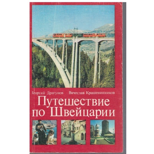 Путешествие по Швейцарии