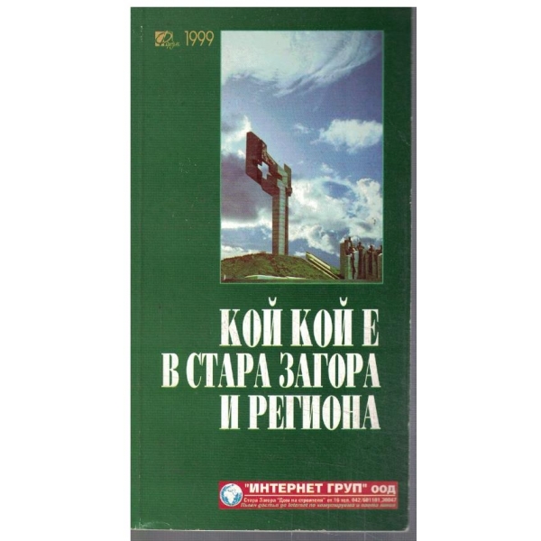 Кой кой е в Стара Загора и региона