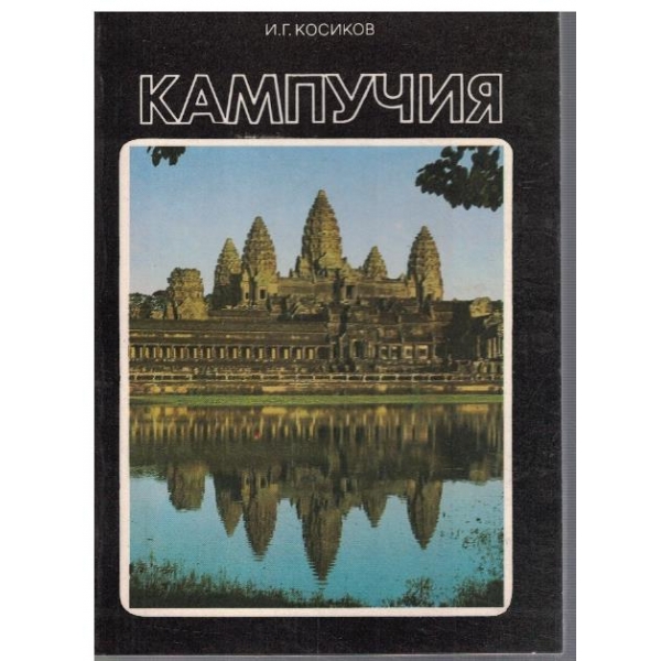 Кампучия