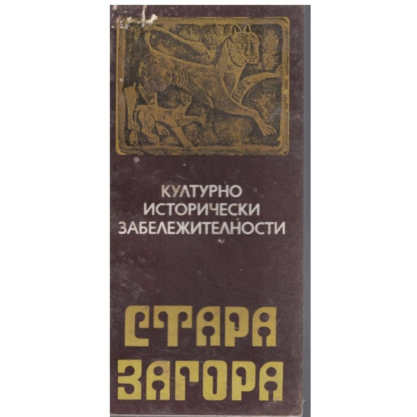 Стара Загора - културно исторически забележителности