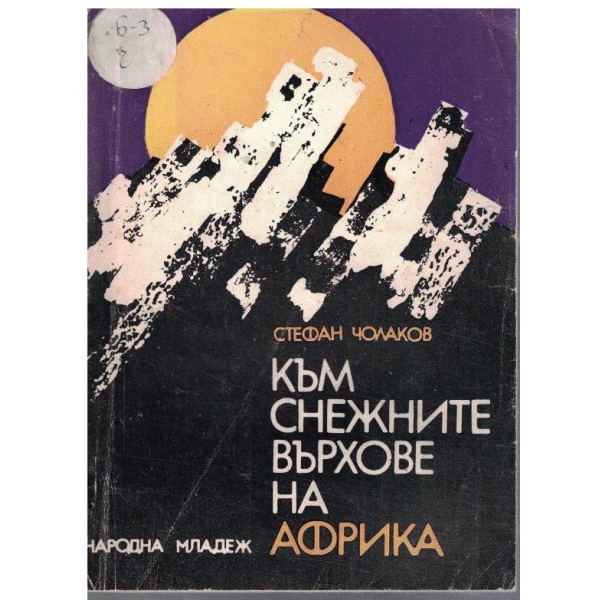 Към снежните върхове на Африка