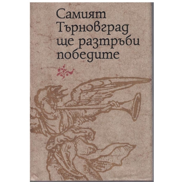 Самият Търновград ще разтръби победите