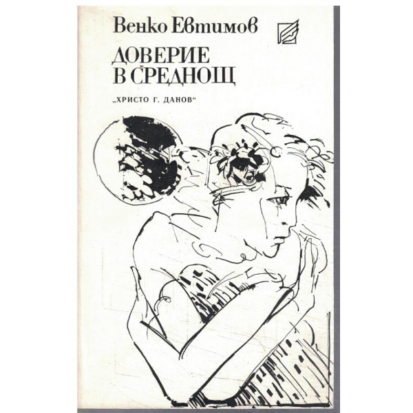 Доверие в среднощ
