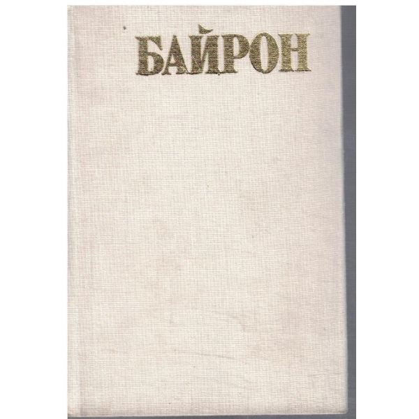Байрон