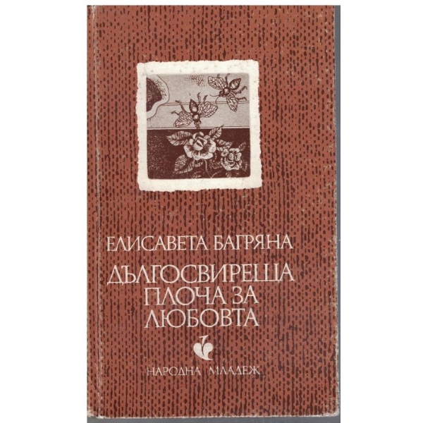 Дългосвиреща плоча за любовта
