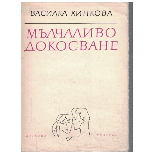 Мълчаливо докосване